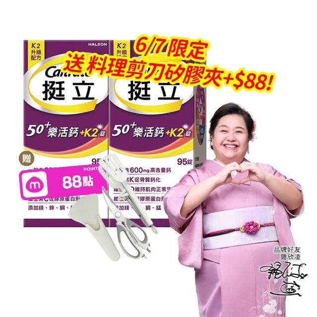 【挺立】樂活高鈣強力錠+K2配方 2盒組(95錠/盒-鍾欣凌推薦 升級配方 新添加維生素K2)