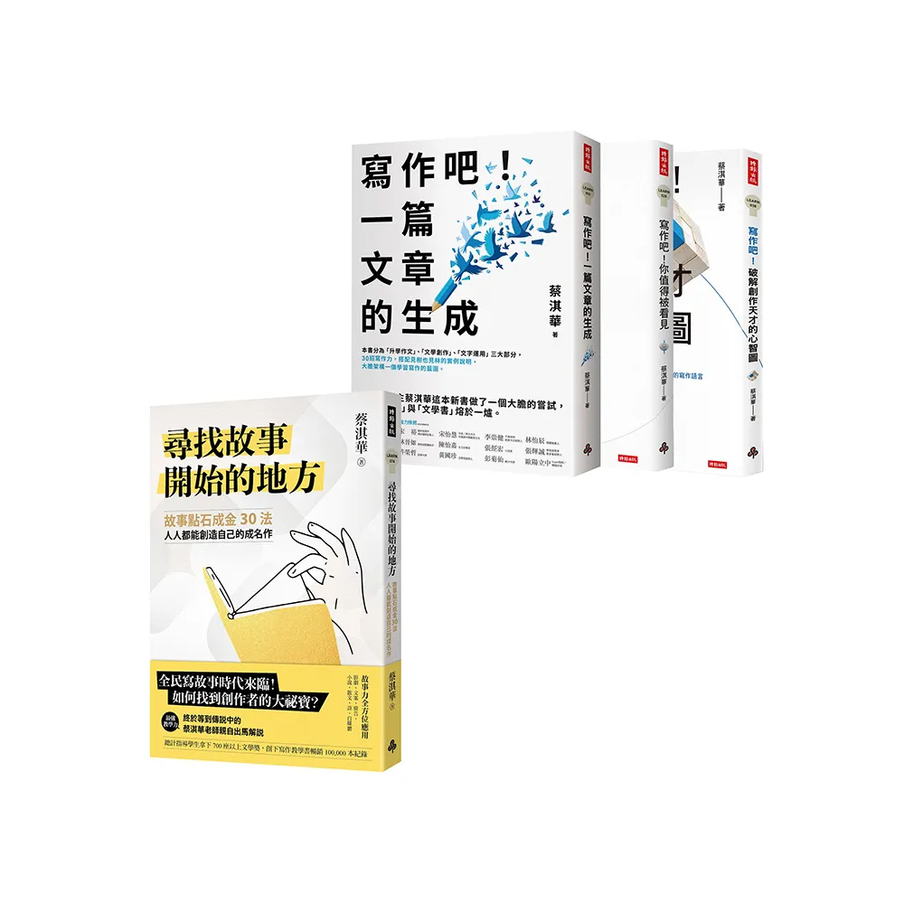 蔡淇華故事法＋寫作法套組：《尋找故事開始的地方》＋《寫作吧！》全系列