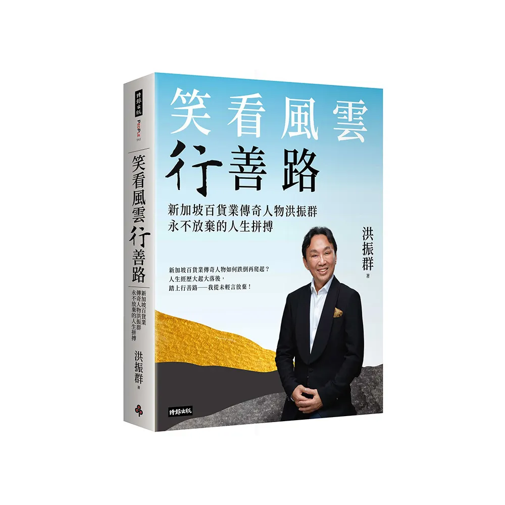 笑看風雲行善路：新加坡百貨業傳奇人物洪振群永不放棄的人生拼搏