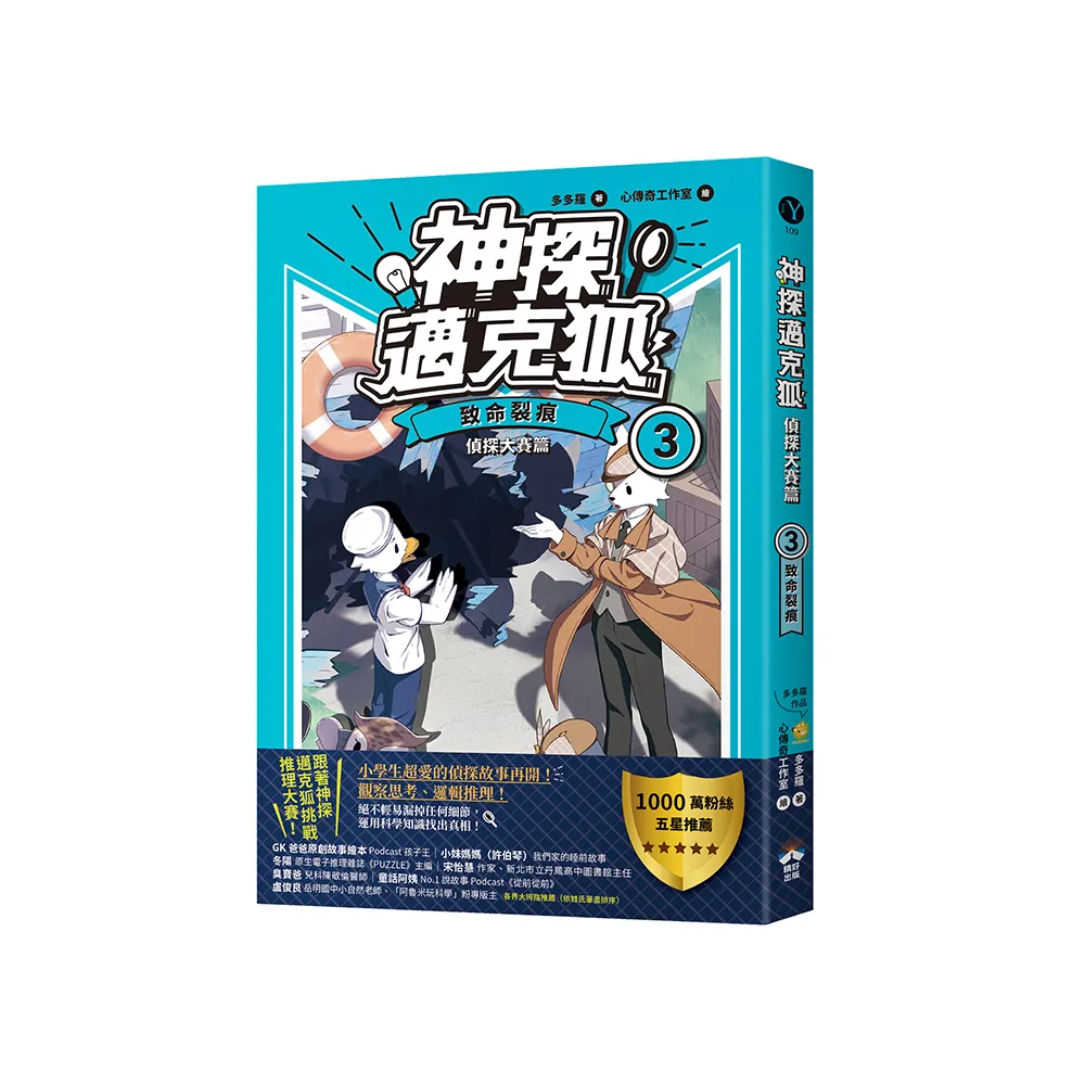 【神探邁克狐】偵探大賽篇（3）：致命裂痕