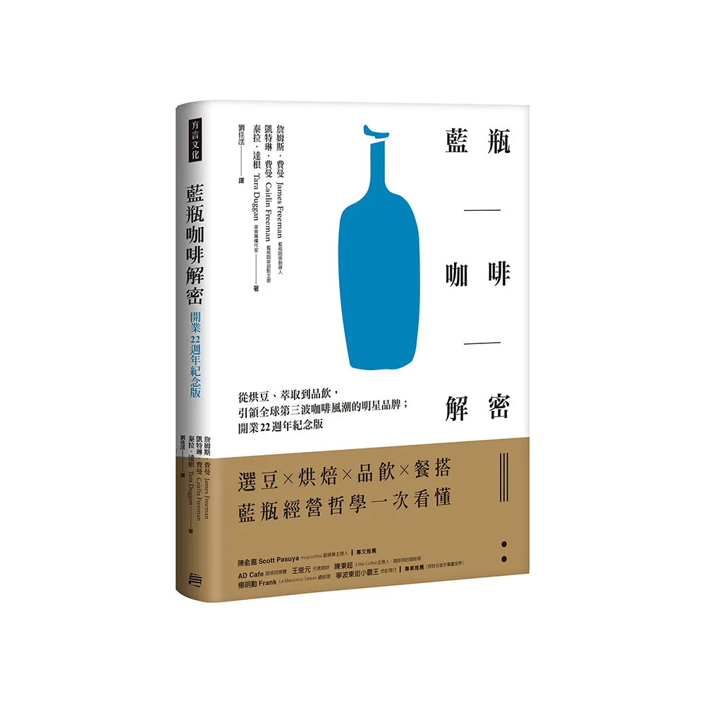 藍瓶咖啡解密：從烘豆、萃取到品飲 引領全球第三波咖啡風潮的明星品牌；開業22週年紀念版
