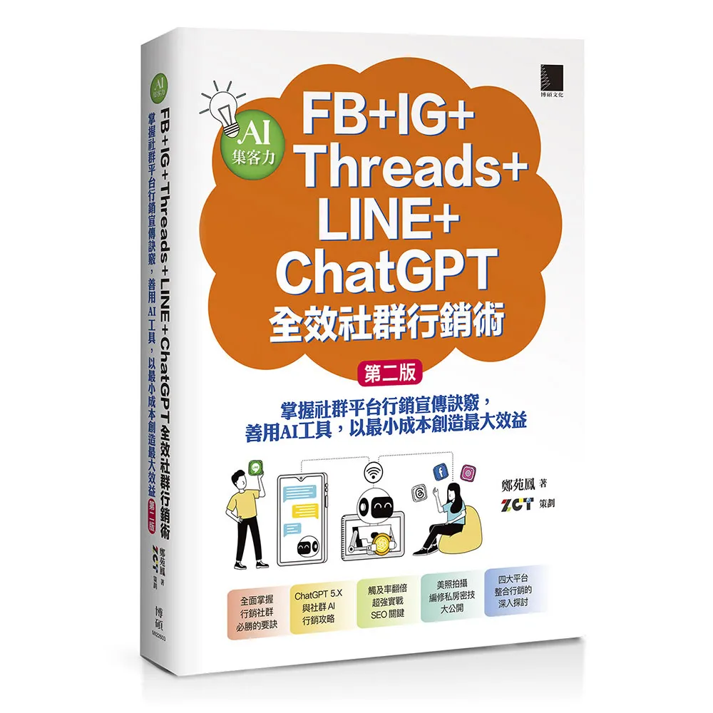 【博碩文化】AI集客力！FB＋IG＋Threads＋LINE＋ChatGPT全效社群行銷術：掌握社群平台行銷