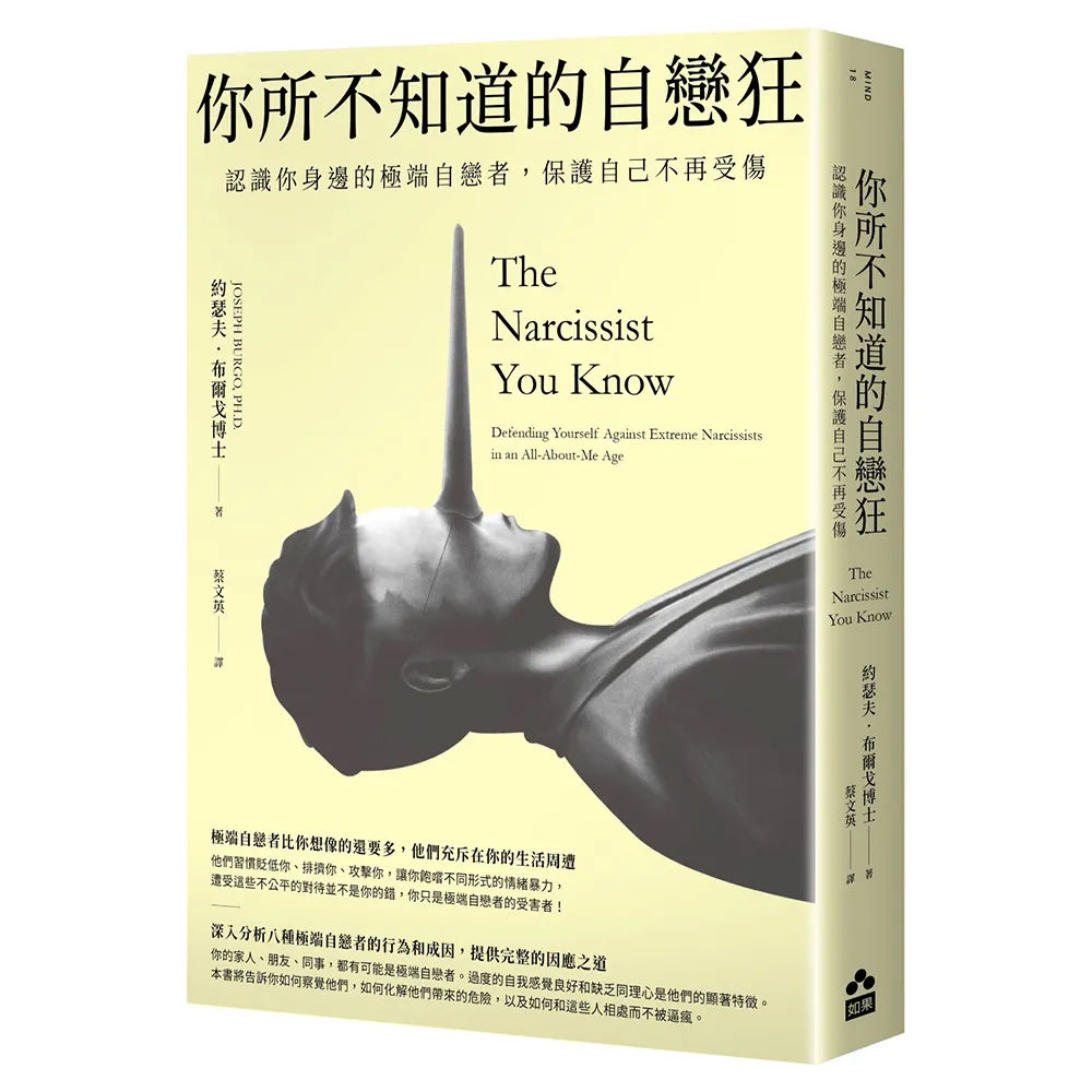 你所不知道的自戀狂――認識你身邊的極端自戀者 保護自己不再受傷