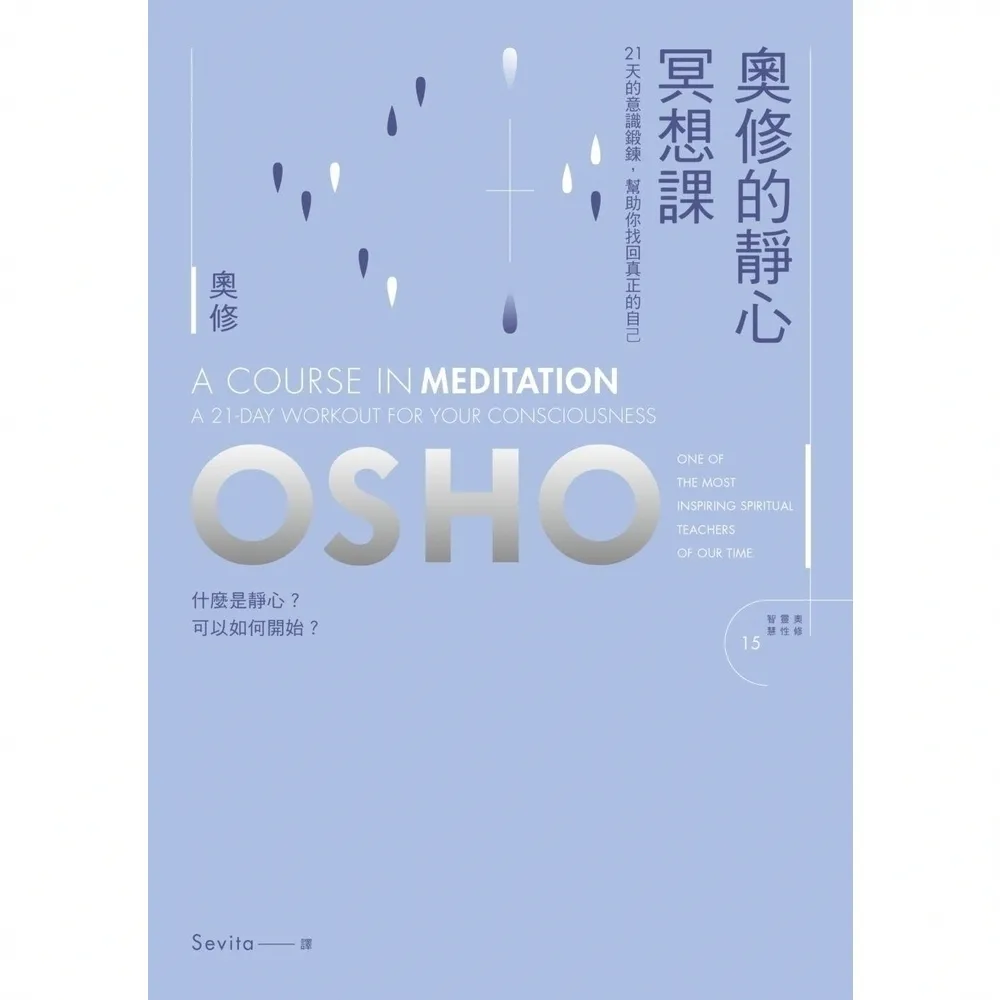 【momoBOOK】奧修的靜心冥想課 新版(電子書)