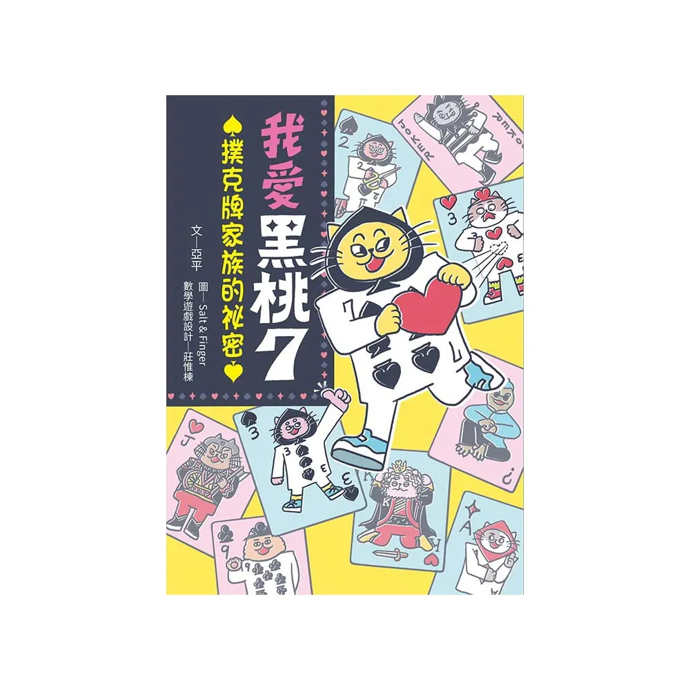 我愛黑桃7☆：撲克牌家族的祕密