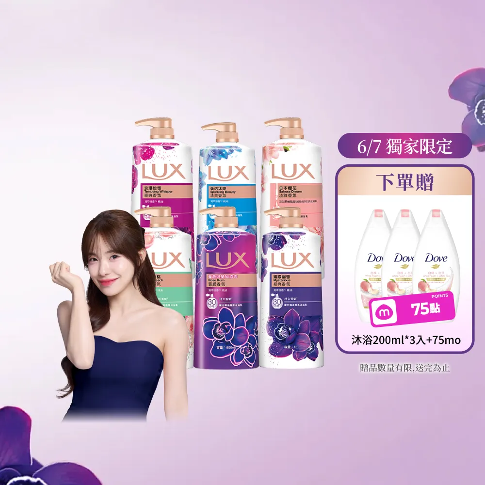 【LUX 麗仕】精油香氛沐浴乳900/1000mlx5入(多款任選)