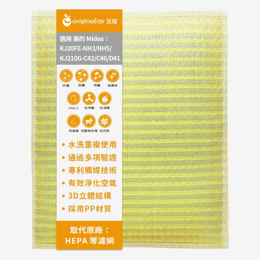 【OriginalLife】長效可水洗★ 超淨化空氣清淨機濾網(適用美的Midea:KJ20FE-NH3/NH5/KJ210G-C42/C46/D41)