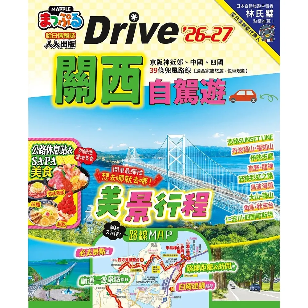 【momoBOOK】關西自駕遊’26-27：京阪神近郊、中國、四國39條兜風路線  MM哈日情報誌(電子書)