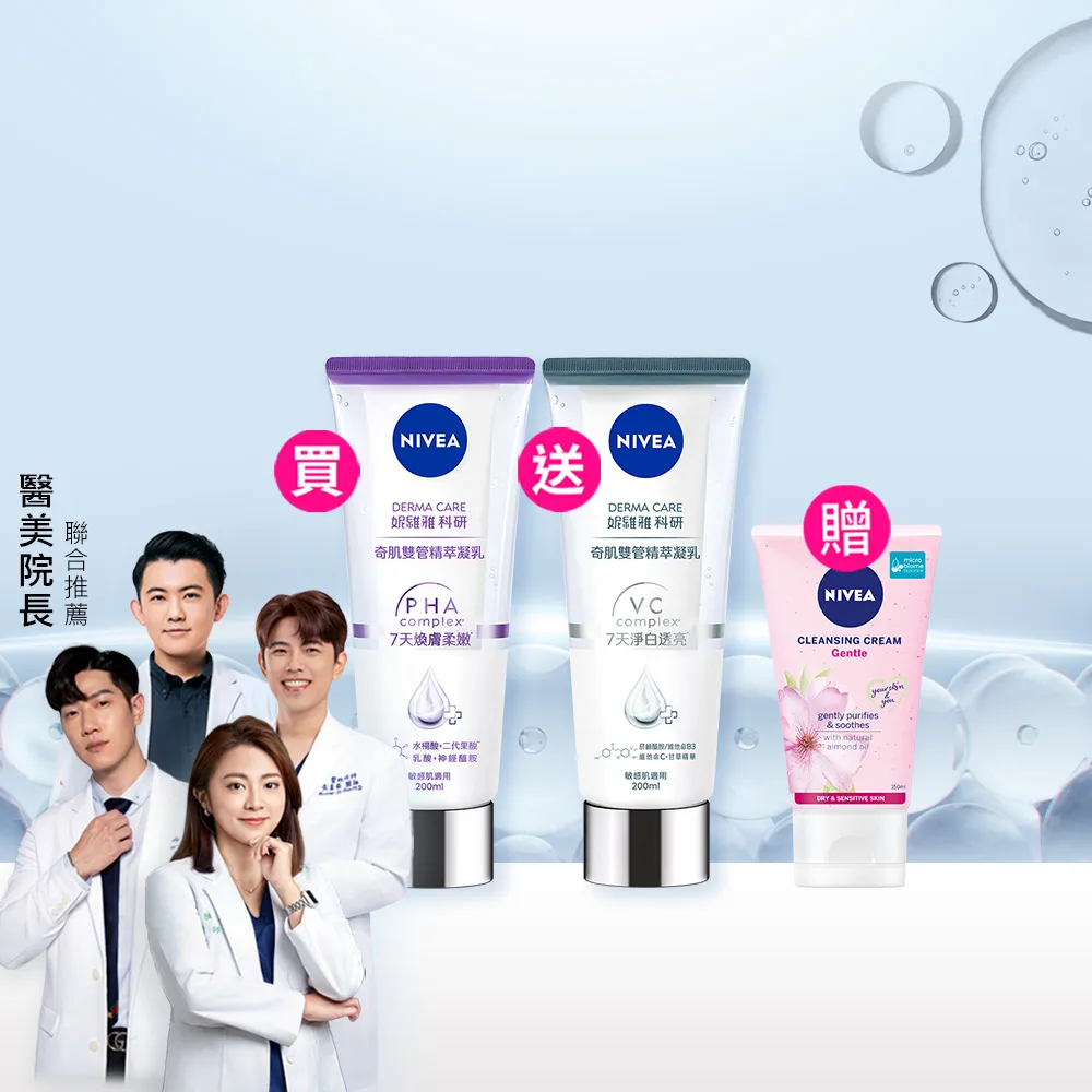 【NIVEA 妮維雅】買1送1★煥膚柔嫩奇肌雙管精萃凝乳200ml(共2入)(果酸身體乳/注嫩瓶)