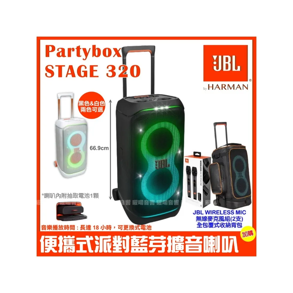【JBL】Partybox Stage 320 便攜式燈光喇叭(公司貨附JBL UHF無線麥克風+豪華型專屬保護背包/音響設備)