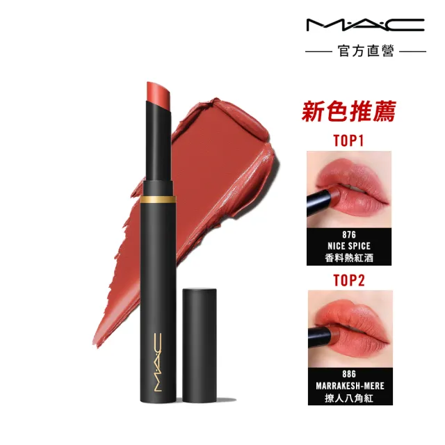 【M.A.C】絲柔粉霧奢緞唇膏2g(多色任選 #壞壞黑魔杖)