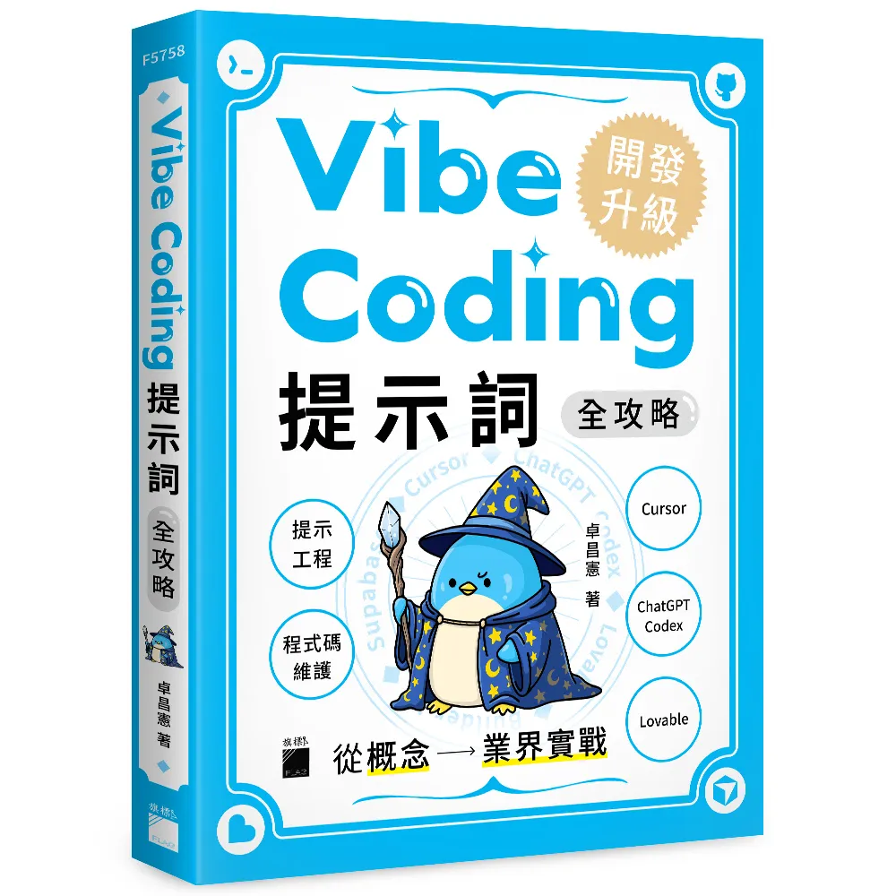 Vibe Coding 提示詞全攻略! 從概念到業界實戰:提示工程 / 程式碼維護 / Cursor / ChatGPT Codex / Lovabl