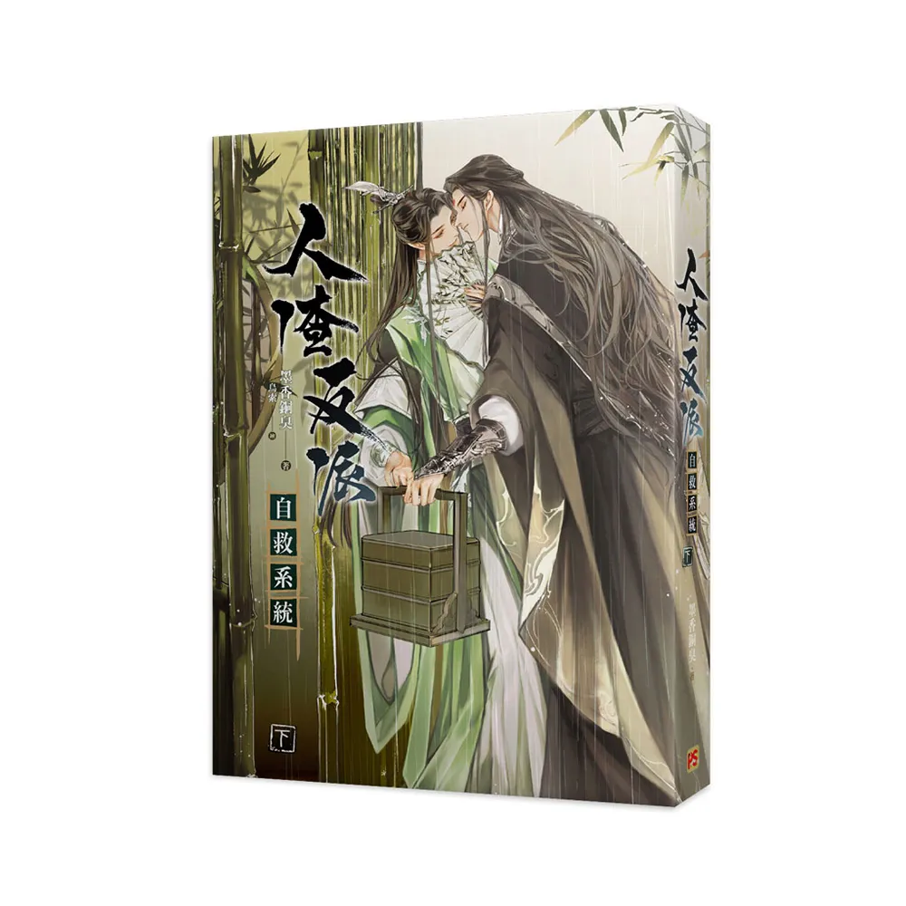 人渣反派自救系統下（新裝版） - momo購物網- 好評推薦-2026年6月