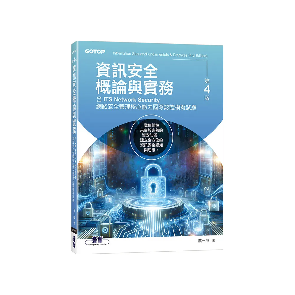資訊安全概論與實務（第四版）（含ITS Network Security網路安全管理