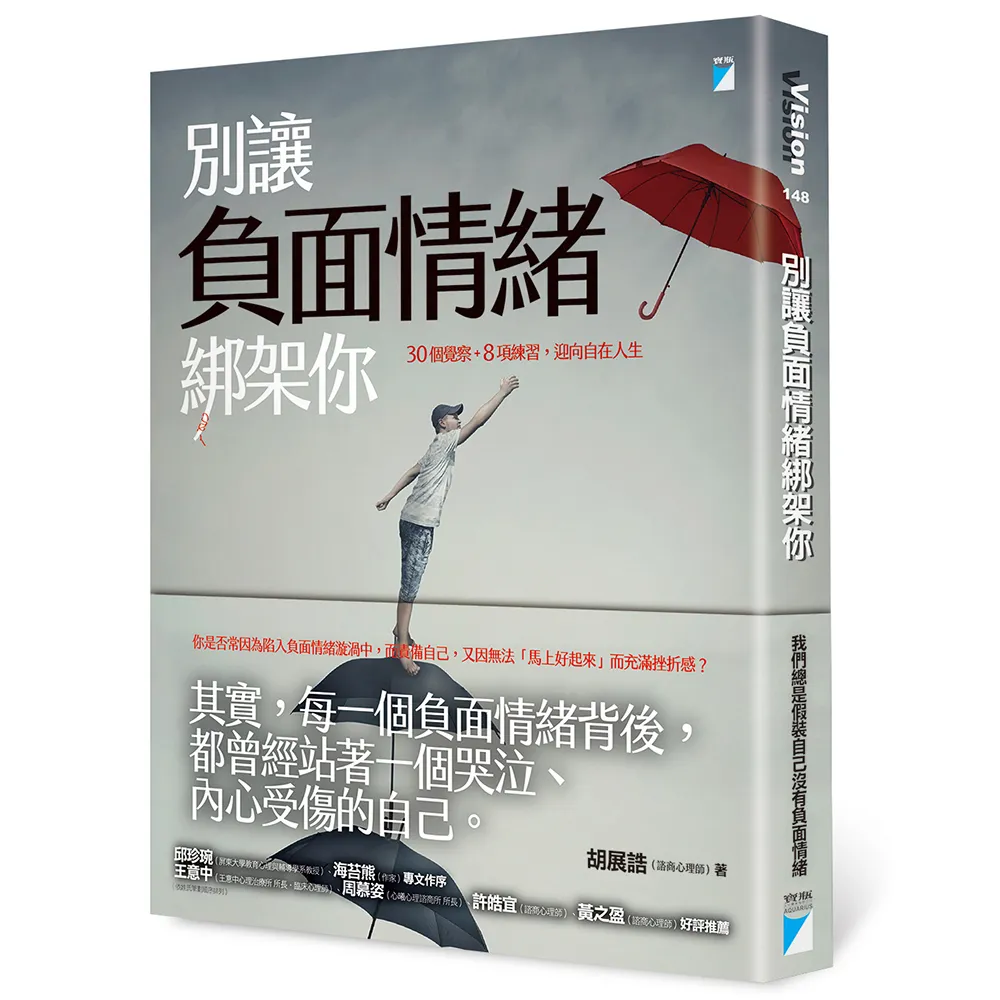 【寶瓶文化】別讓負面情緒綁架你：0個覺察+8項練習，迎向自在人生