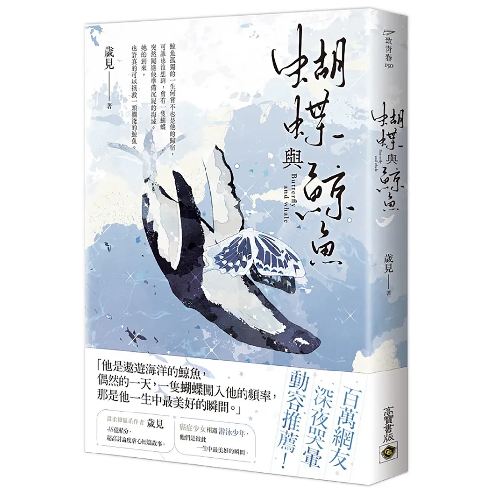 蝴蝶與鯨魚