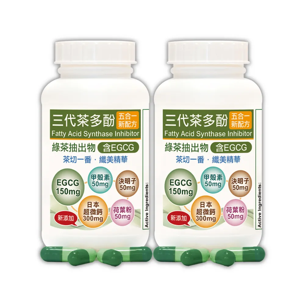 【赫而司】升級版三代茶多酚膠囊2罐(共180顆;綠茶素兒茶素EGCG+甲殼素+決明子+荷葉粉+鈣五合一纖美精華)