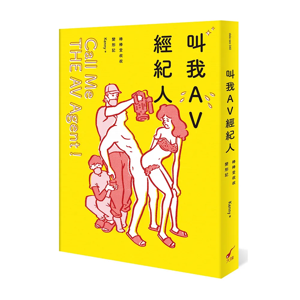 叫我AV經紀人Call Me THE AV Agent！：棒棒堂叔叔變形記