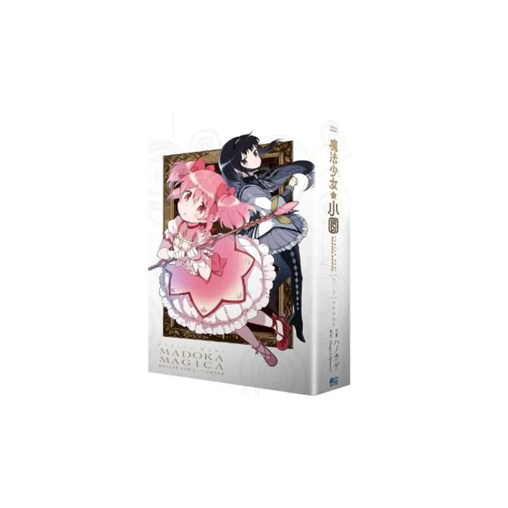 魔法少女小圓 完全版 （首刷書盒版） 上+下