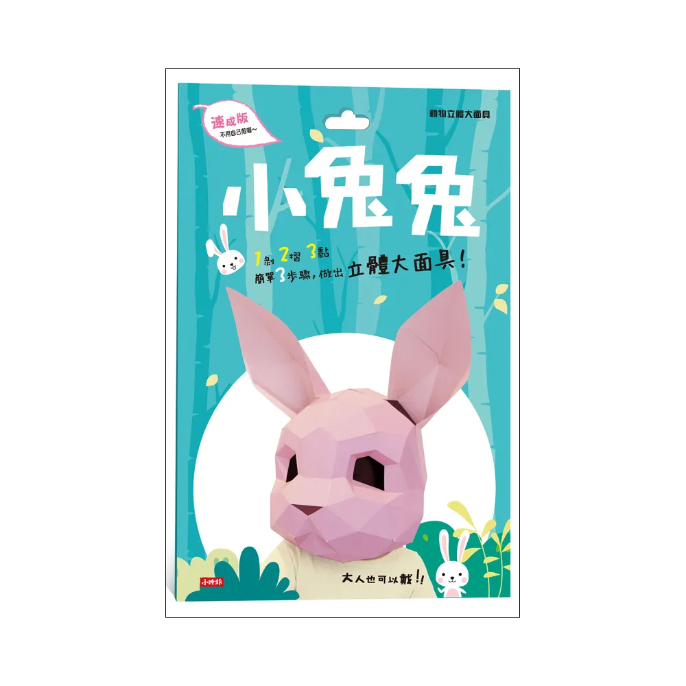 動物立體大面具：小兔兔（速成版不用自己剪喔）