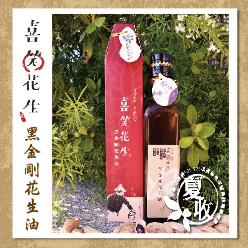 【喜笑花生】黑金剛花生油250mlx2瓶-附提袋(吳啟魯/黑金剛花生/花青素/新鮮)
