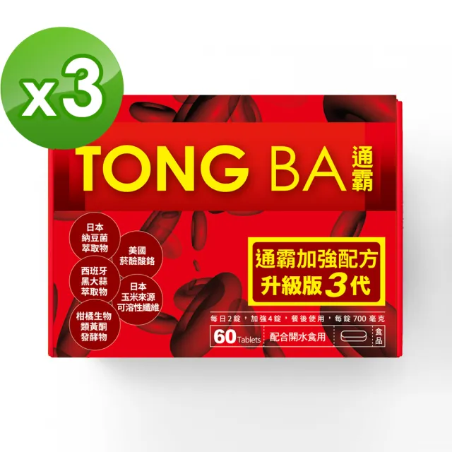 【jojome】通霸錠60顆一盒X3盒(保健｜輕鬆代謝｜純素｜紅葡萄葉萃取｜納豆萃取物)