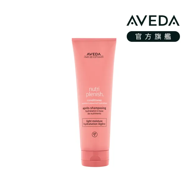 【AVEDA】蘊活光萃潤髮乳 250ml(輕感護髮 光澤保濕)