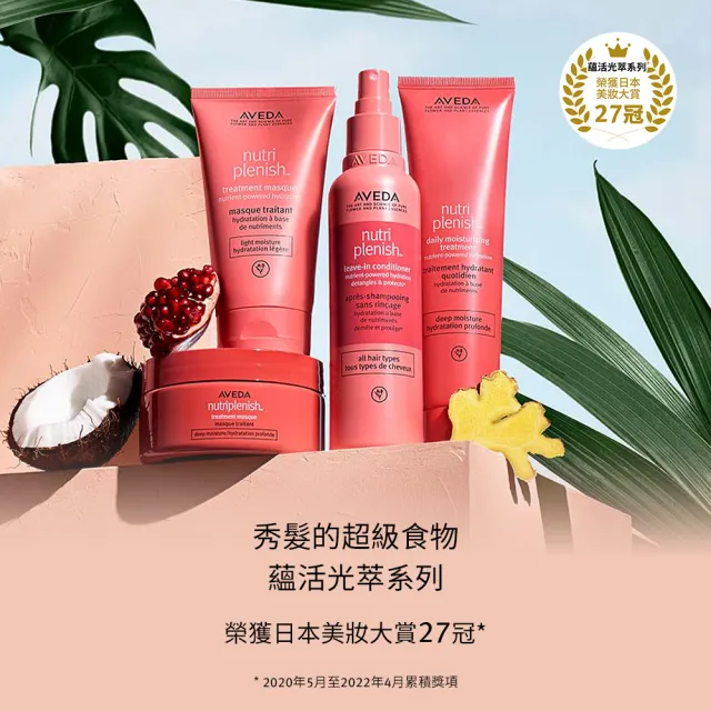 【AVEDA】蘊活光萃Omega 5水潤乳 150ml(免沖洗護髮)