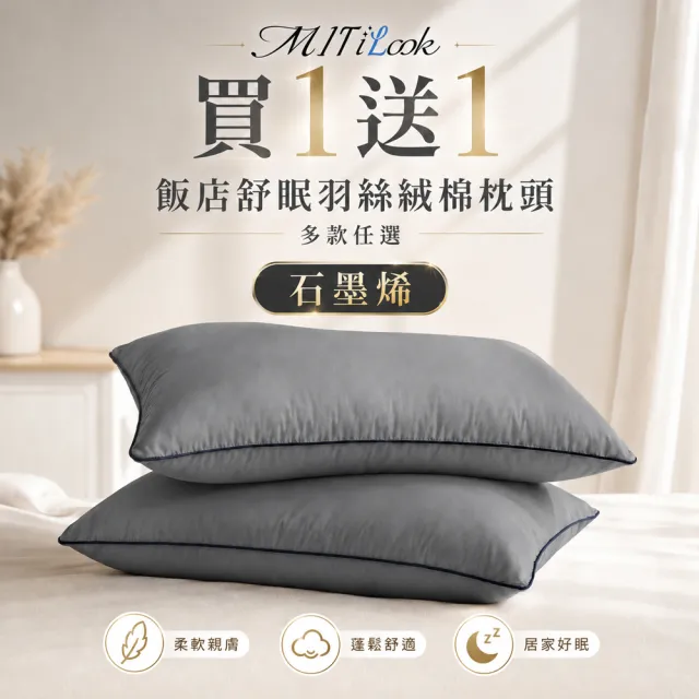 【MIT iLook】買1送1 飯店舒眠羽絲絨棉枕頭(多色任選)