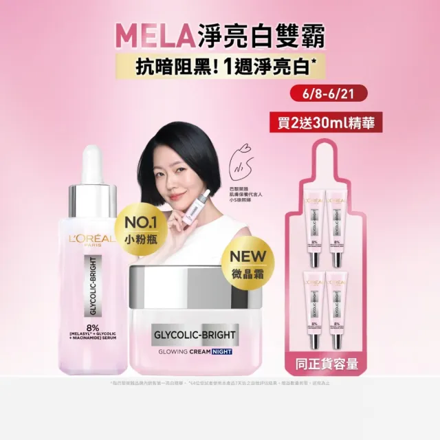 【L’OREAL Paris 巴黎萊雅】淨亮白激光微晶水凝霜50ml+淨亮白MELA淡斑精華30ml