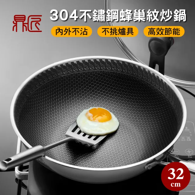 【鼎匠】升級鈦黑立體滿版蜂巢★七層複合金304不鏽鋼不沾炒鍋32cm(可立玻璃蓋不挑爐具煎鍋)