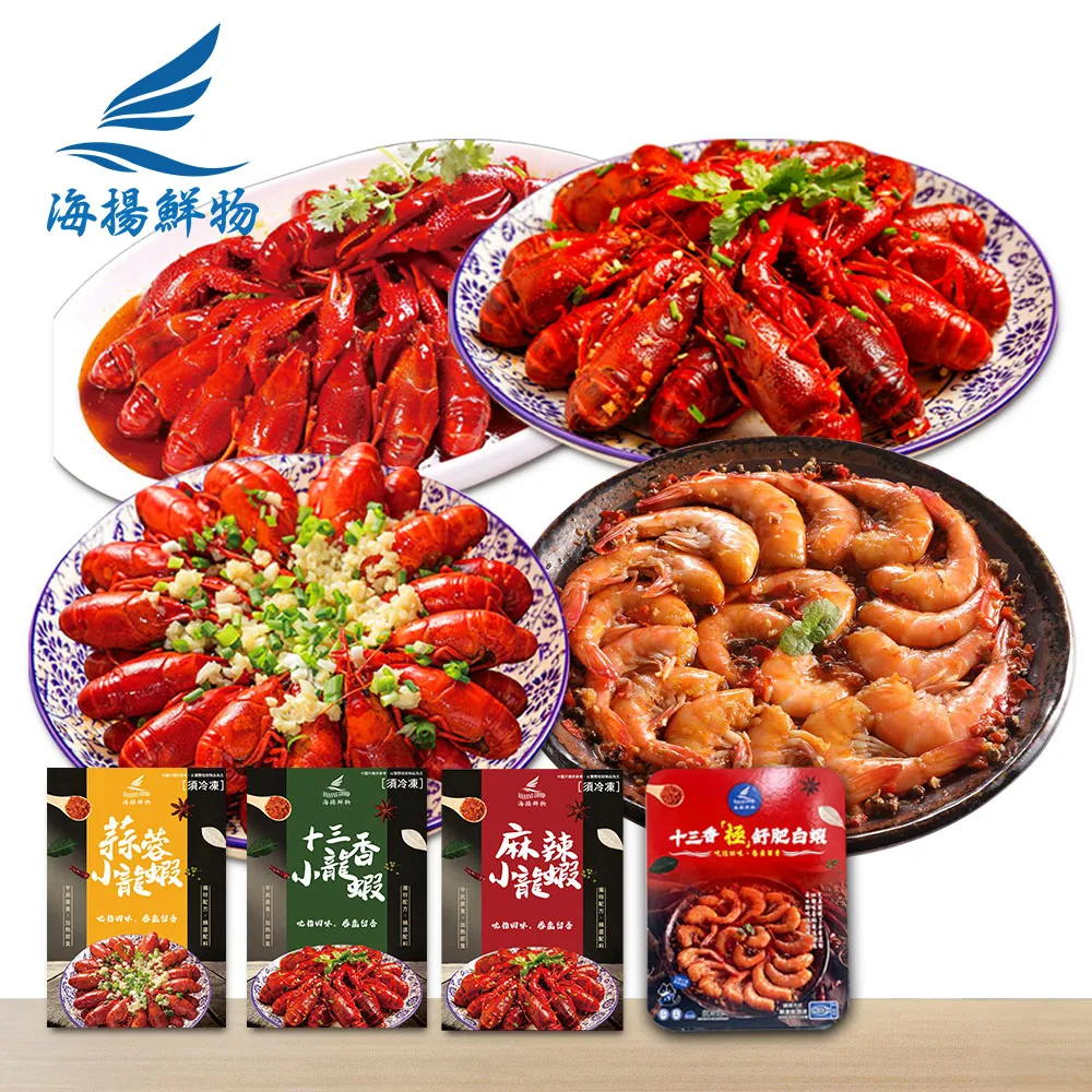 【海揚鮮物】小龍蝦任選2入組 十三香小龍蝦/蒜蓉小龍蝦/麻辣小龍蝦/十三香舒肥白蝦(團購美食/小資團購)