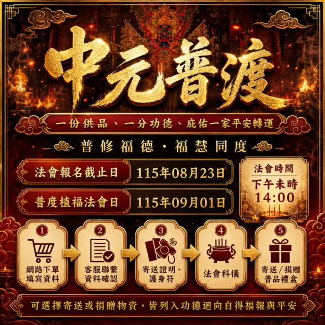 【財神小舖】2026 慶贊中元 普度 植福 法會 普渡 功德 好兄弟 中元拜拜(祈福組 中元節)