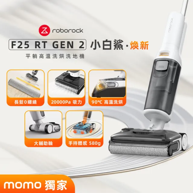 【Roborock 石頭科技】MOMO獨家全新升級!F25 RT GEN 2小白鯊零纏繞洗地機(熱洗熱烘/輔助輪/大吸力)