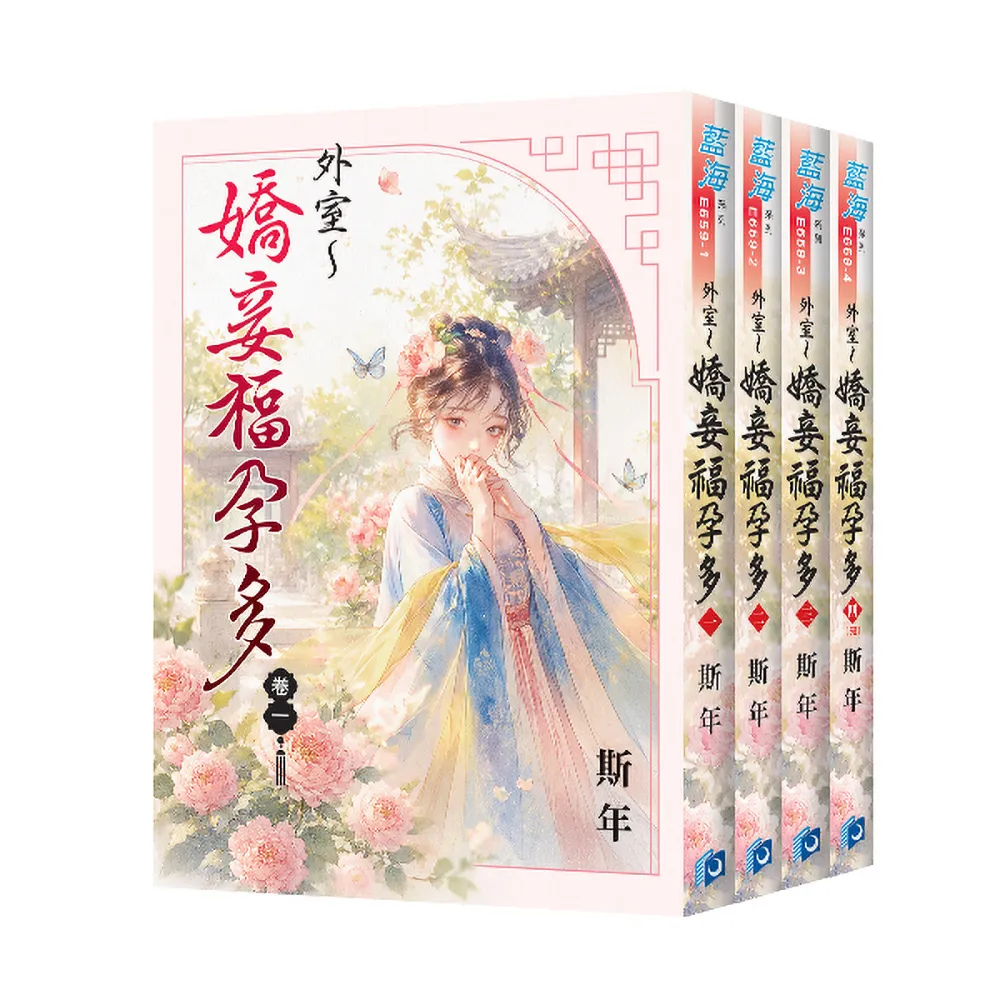 【新月文化】《外室〜嬌妾福孕多》全4冊