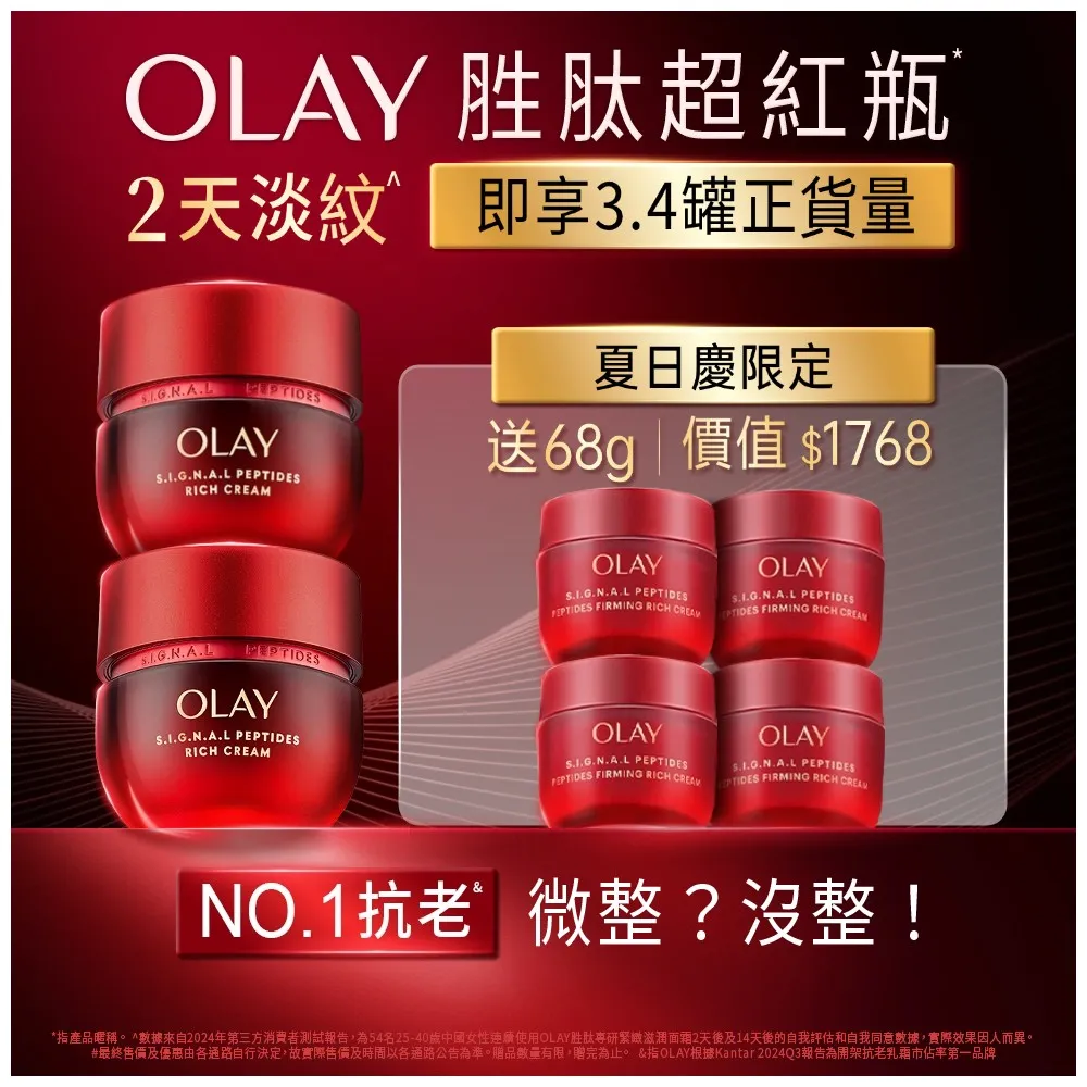 【OLAY 歐蕾】胜超紅瓶超值組買2送4★緊緻「滋潤」乳霜50g(贈乳霜17g*4★2天淡紋)