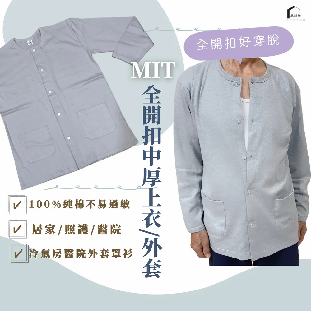 【PIN HAPPINESS】MIT秋冬 純棉全開扣居家服 樂齡外套(老人外套 病房罩衫 銀髮族居家服)