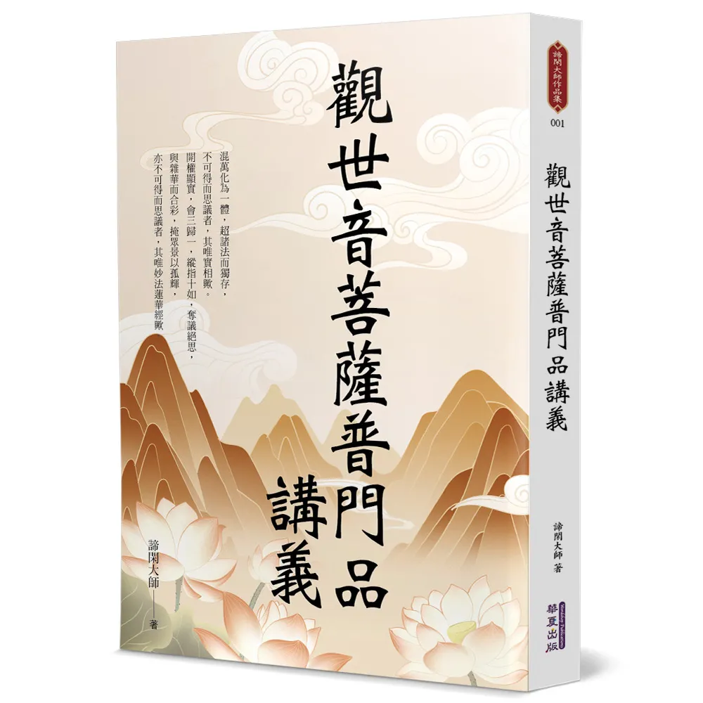 觀世音菩薩普門品講義