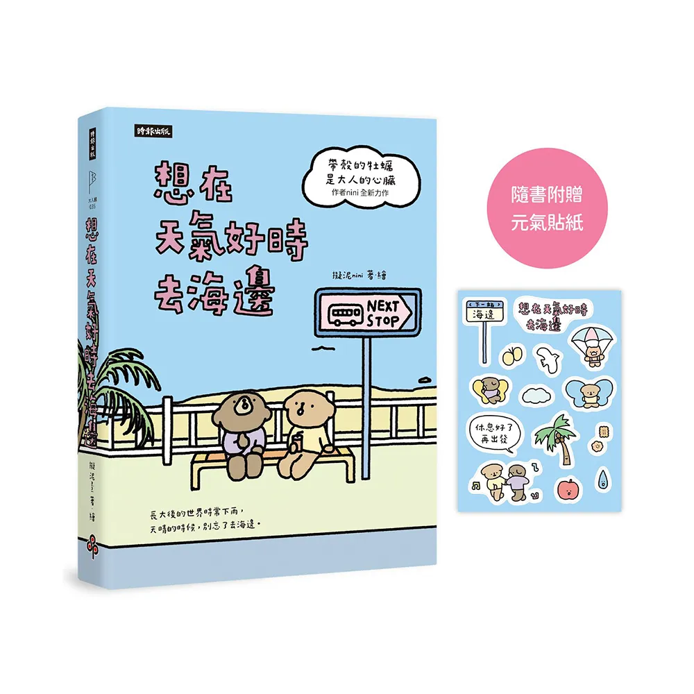 想在天氣好時去海邊：暢銷100萬冊《帶殼的牡蠣是大人的心臟》作者全新力作！【隨書附贈元氣貼紙】