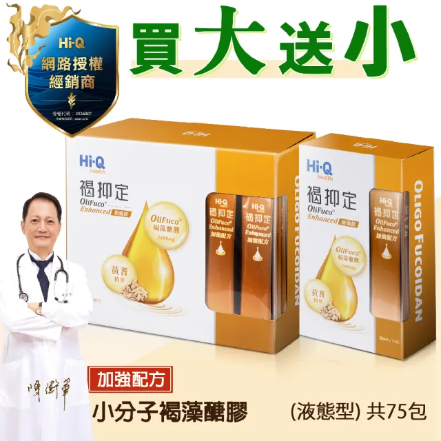 【中華海洋生技】Hi-Q褐抑定-加強配方口服液 買1大送1小 (共75包 山楂口味)