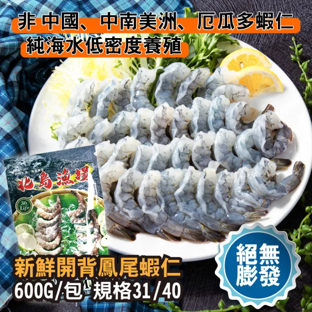 【鮮綠生活】嚴選開背鳳尾蝦仁 共4包(600g(淨重 450g)±3%/包 特大規格31/40 美式賣場熱賣)