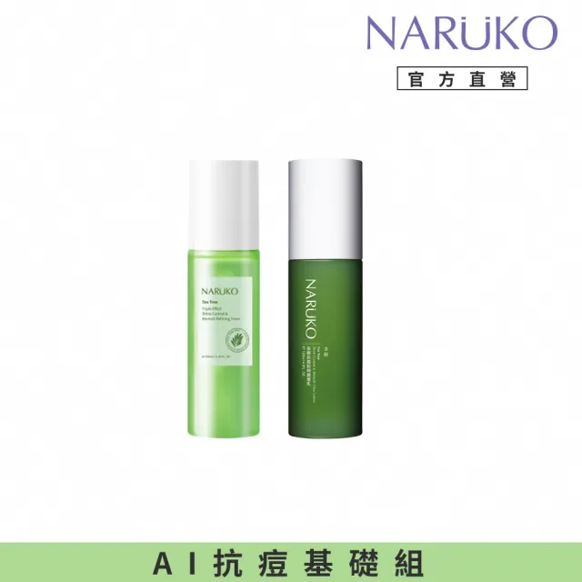 【NARUKO 牛爾】茶樹三酸AI抗痘調理水150ml+茶樹抗痘粉刺調理乳120ml