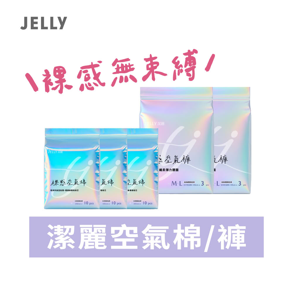 【JELLY 潔麗】裸感空氣棉/褲(混搭5包組) 衛生棉 褲型衛生棉 瞬吸防漏 植萃抑菌 透氣不悶熱