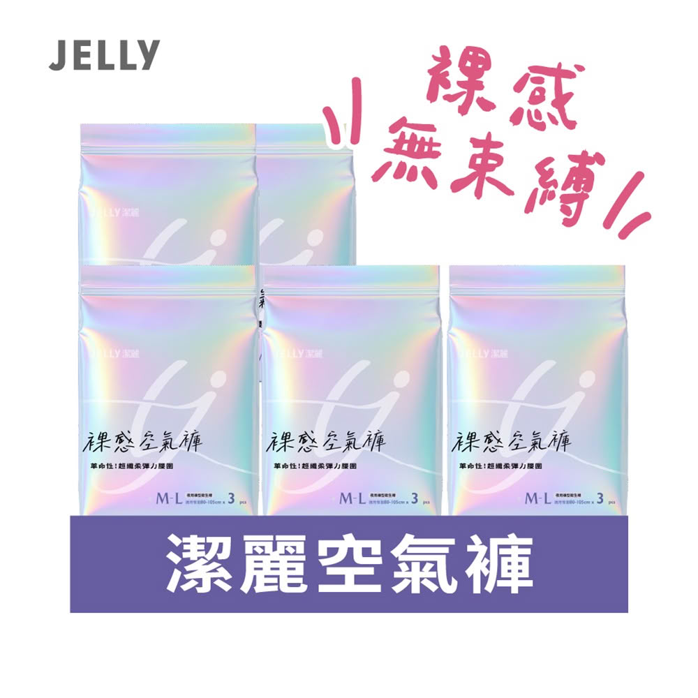 【JELLY 潔麗】裸感空氣褲(5包組)褲型衛生棉 衛生棉褲 瞬吸防漏 植萃抑菌