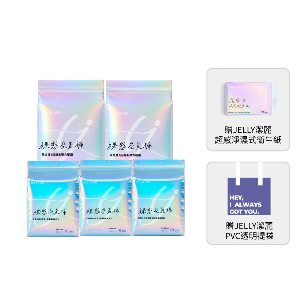 【JELLY 潔麗】經期3超人體驗組(裸感空氣棉/空氣褲/私密處衛生紙)