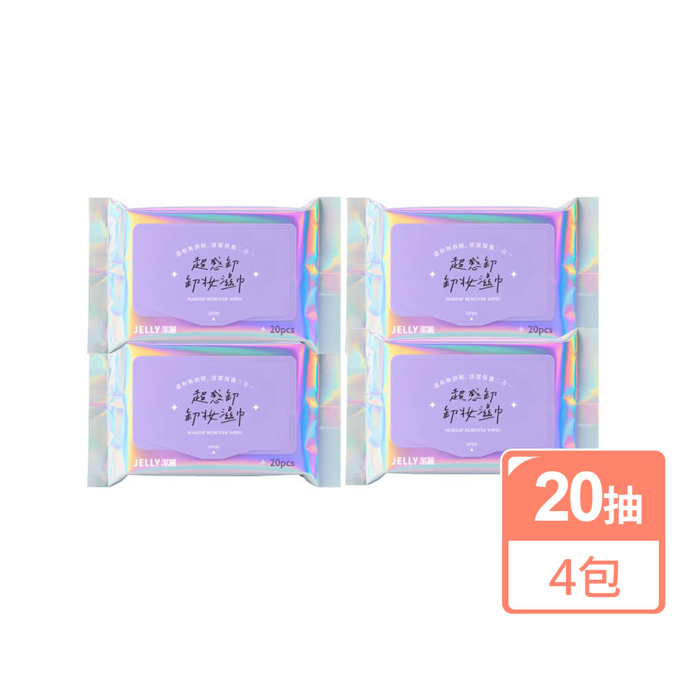 【JELLY 潔麗】超感卸卸妝濕巾(20片裝 4入組)清爽不黏膩 保濕透亮 柔感親膚 便攜包裝 外出必備 無酒精香精