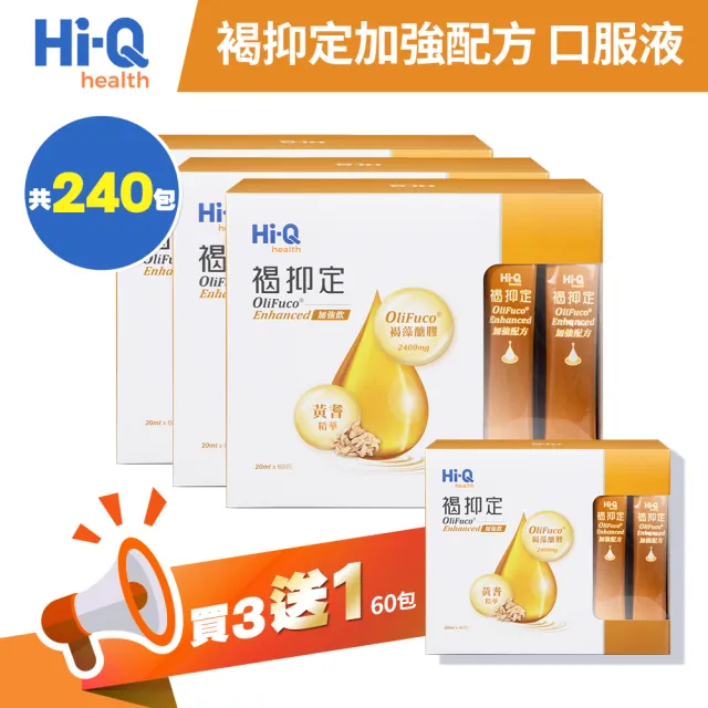 【中華海洋生技】HiQ 褐抑定-加強飲 褐藻醣膠 山楂口味 60包/盒 3+1盒組(共240包 買3送1 口服液隨身包)