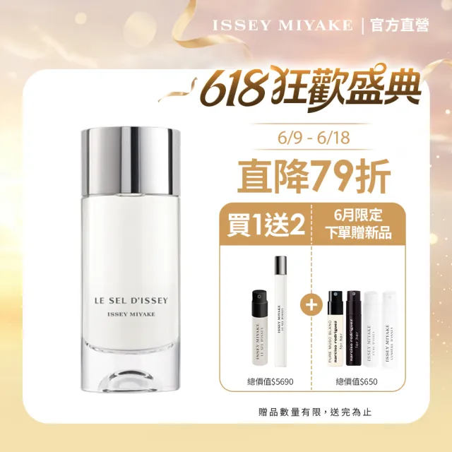【ISSEY MIYAKE 三宅一生】官方直營 一生之鹽中性淡香水 100ml