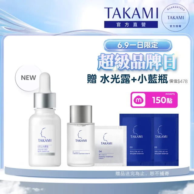 【TAKAMI】618年中慶 官方直營 B3極淨白淡斑精華 30ml 新品上市/B3小白瓶