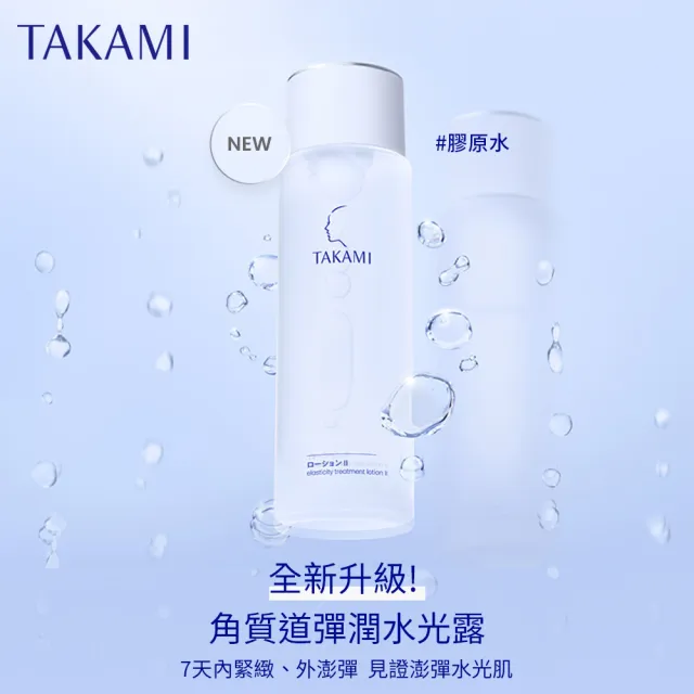 【TAKAMI】618年中慶 官方直營 角質道彈潤水光露II 150ml(膠原水)